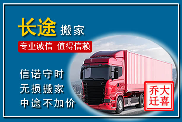 汉台异地长途搬家